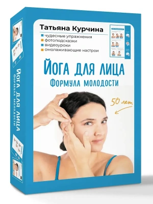 Йога для лица. Формула молодости- купить в магазине Кассандра, фото, 9785171683955, 