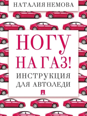 Ногу на газ! Инструкция для автоледи.-М.:Проспект,2026.- купить в магазине Кассандра, фото, 9785392455584, 