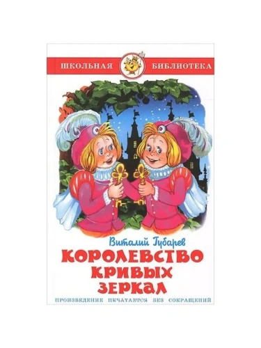 Королевство кривых зеркал- купить в магазине Кассандра, фото, 9785978109917, 