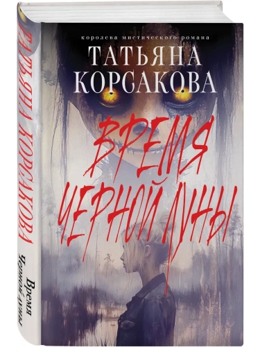 Время Черной луны- купить в магазине Кассандра, фото, 9785042111679, 