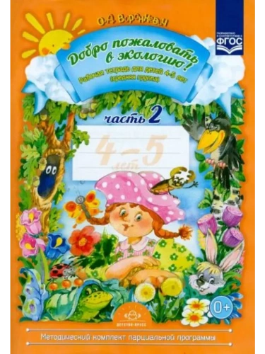 Добро пожаловать в экологию! раб.тетр.№2 (4-5 лет)- купить в магазине Кассандра, фото, 9785907009561, 