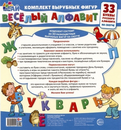 Весёлый алфавит. 33 буквы русского алфавита  (малый на скотче)- купить в магазине Кассандра, фото, 9785994929421, 
