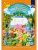 Добро пожаловать в экологию! раб.тетр.№2 (4-5 лет)- купить в магазине Кассандра, фото, 9785907009561, 