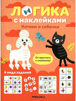 Логика с наклейками. Котики и собачки - купить в магазине Кассандра, фото, 9785431543432, 