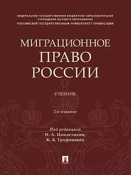 Миграционное право России. Уч. — фото, ISBN 9785392416646