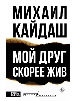 Мой друг скорее жив - купить в магазине Кассандра, фото, 9785171888237, 