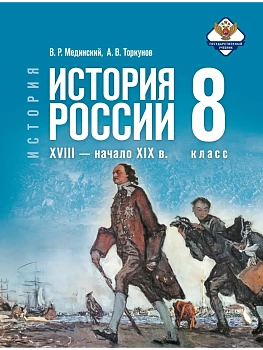 История. История России. XVIII ? начало XIX в. 8 класс. Учебник - купить в магазине Кассандра, фото, 9785091354560, 