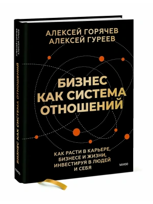 Бизнес как система отношений. Как расти в карьере, бизнесе и жизни, инвестируя в людей и себя- купить в магазине Кассандра, фото, 9785002504428, 