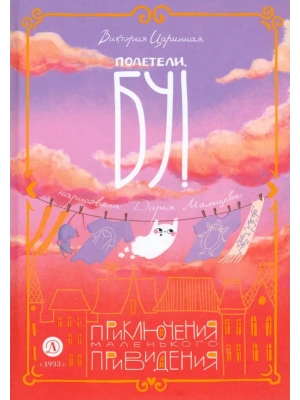 Полетели, Бу! Приключения маленького привидения — фото, ISBN 9785080071591