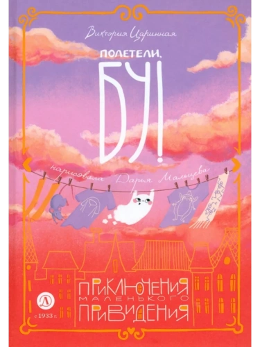 Полетели, Бу! Приключения маленького привидения- купить в магазине Кассандра, фото, 9785080071591, 