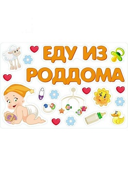 Виниловая наклейка "Еду из роддома" - купить в магазине Кассандра, фото, 9785389095922, 