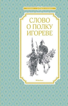 Слово о полку Игореве - купить в магазине Кассандра, фото, 9785389167674, 