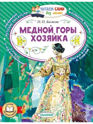 Медной горы хозяйка- купить в магазине Кассандра, фото, 9785171773625, 
