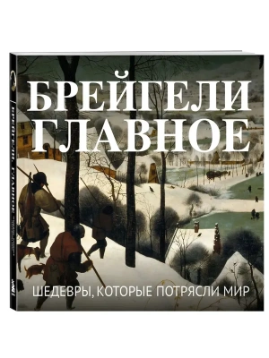 Брейгели. Главное. Шедевры, которые потрясли мир- купить в магазине Кассандра, фото, , 