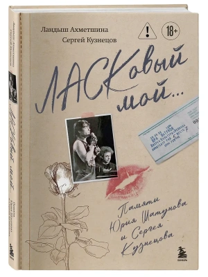 Ласковый мой... Памяти Юрия Шатунова и Сергея Кузнецова. Комплект: книга и письмо- купить в магазине Кассандра, фото, 9785042321382, 