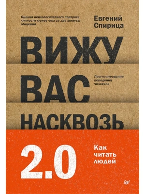 Вижу вас насквозь 2.0. Как "читать" людей- купить в магазине Кассандра, фото, 9785446142125, 