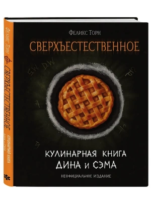 Сверхъестественное. Кулинарная книга Дина и Сэма. Неофициальное издание- купить в магазине Кассандра, фото, 9785042398995, 