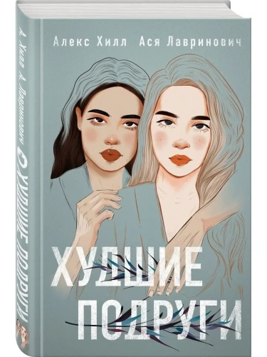 Худшие подруги- купить в магазине Кассандра, фото, 9785041176969, 