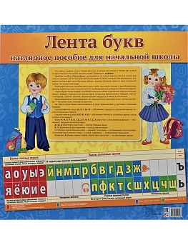 Лента букв. Наглядное пособие для начальной школы (128х38см) - купить в магазине Кассандра, фото, 9785994912508, 
