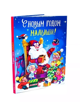 С новым годом, Малыши! — фото, ISBN 9785378306824