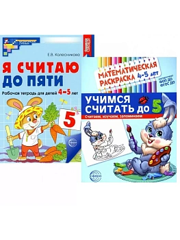 Комплект книг. Считаем до пяти (для детей 4-5 лет, раскраска и рабочая тетрадь) - купить в магазине Кассандра, фото, 4630112046199, 