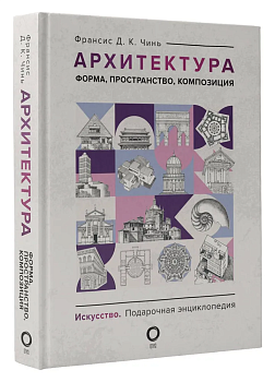 Архитектура. Форма, пространство, композиция - купить в магазине Кассандра, фото, 9785171549213, 