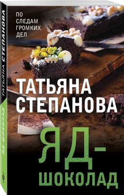 Яд-шоколад- купить в магазине Кассандра, фото, 9785041185466, 