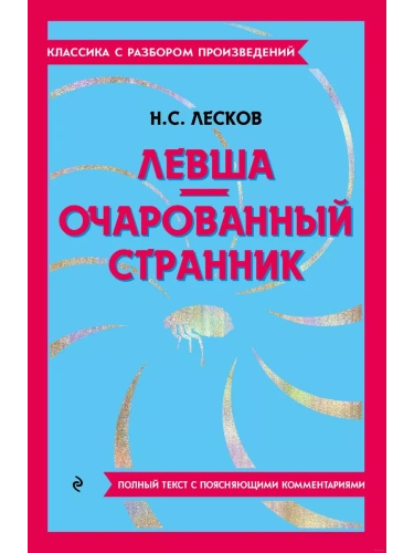 Левша. Очарованный странник- купить в магазине Кассандра, фото, 9785042018855, 