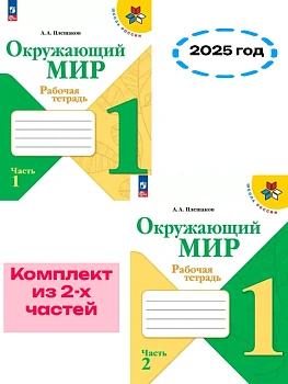 Окружающий мир 1кл.Плешаков.Рабочая тетрадь. Комплект из 2частей.2025.Новый ФПУ. Школа России - купить в магазине Кассандра, фото, , 