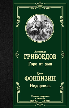 Горе от ума. Недоросль - купить в магазине Кассандра, фото, 9785171162092, 