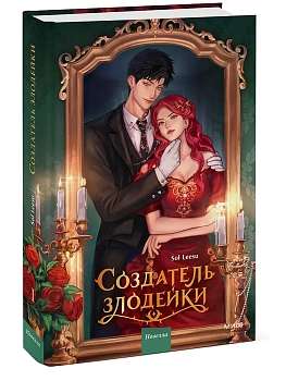 Создатель злодейки. Том 1 - купить в магазине Кассандра, фото, 9785002507467, 