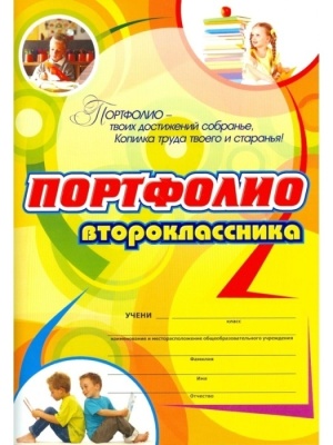 Комплект-папка "Портфолио второклассника": (Формат А4, картон мелованный)- купить в магазине Кассандра, фото, 4607128448903, 