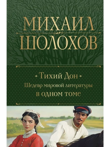 Тихий Дон. Шедевр мировой литературы в одном томе- купить в магазине Кассандра, фото, 9785042065408, 