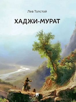 Хаджи-Мурат. Повесть. - купить в магазине Кассандра, фото, 9785392463657, 
