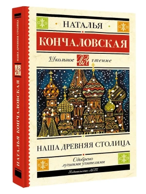 Наша древняя столица- купить в магазине Кассандра, фото, 9785171819972, 
