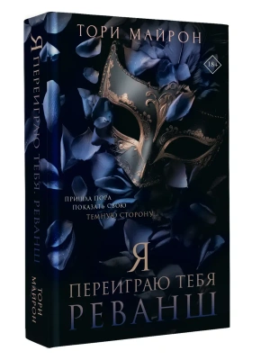 Я переиграю тебя. Реванш- купить в магазине Кассандра, фото, , 
