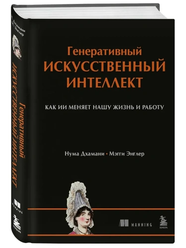 Генеративный искусственный интеллект Как ИИ меняет нашу жизнь и работу- купить в магазине Кассандра, фото, 9785042402302, 