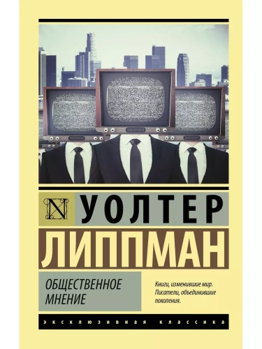 Общественное мнение- купить в магазине Кассандра, фото, 9785171584672, 