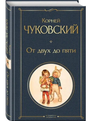 От двух до пяти (крупный шрифт) — фото, ISBN 9785042145889