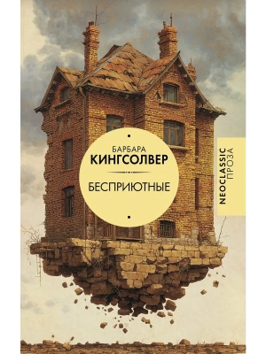 Бесприютные- купить в магазине Кассандра, фото, 9785171601010, 
