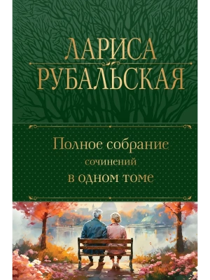 Полное собрание сочинений в одном томе- купить в магазине Кассандра, фото, 9785041871598, 