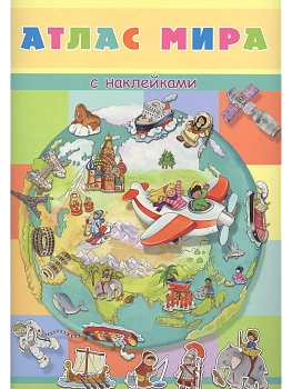 Книжка с наклейками. Атлас мира — фото, ISBN 9785465039079
