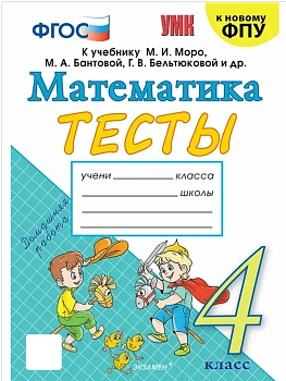Математика 4кл.Моро.Тесты.(Погорелова).ФГОС (к новому ФПУ) Школа России - купить в магазине Кассандра, фото, 9785377191315, 