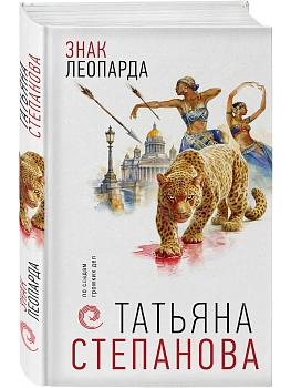 Знак леопарда - купить в магазине Кассандра, фото, 9785042449000, 