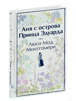Аня с острова Принца Эдуарда — фото, ISBN 9785041909802