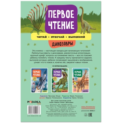 Первое чтение. Динозавры — фото, ISBN 9785431522277