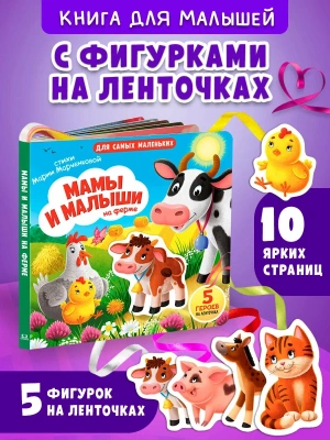 Мамы и малыши на ферме. 5 героев на ленточка- купить в магазине Кассандра, фото, 9785465049689, 