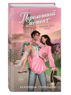 Переломный момент- купить в магазине Кассандра, фото, 9785042359743, 