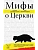 Мифы о Церкви - купить в магазине Кассандра, фото, 9785042139659, 