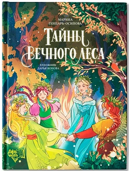 Тайны Вечного леса - купить в магазине Кассандра, фото, 9785222418338, 